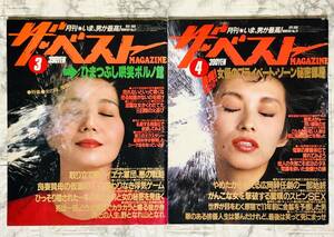 ザ・ベスト / 1986年 3号 No.22 & 1986年 4号 No.23 / 2冊セット　中沢けいこ / 渡瀬ミク / 一色ひかる / 早見瞳