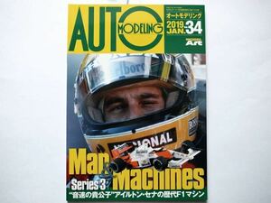 ◆オートモデリングVol.34　特集：Man & Machines series 3 「音速の貴公子　アイルトン・セナの歴代F1マシン」