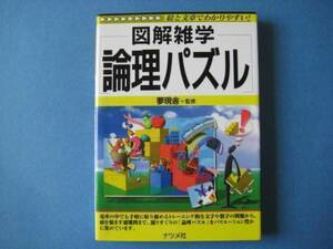 図解雑学　論理パズル　夢現舎　