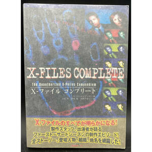 ■0710-6 X-ファイル コンプリート X-FILES COMPLETE X-ファイルのすべてが明らかになる！ 1997年発行 ジャパン・ミックス