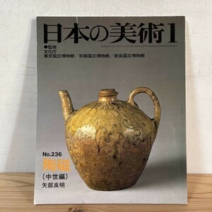 ニヲ○0404s[日本の美術 236 陶磁 (中世編)] 至文堂 昭和61年