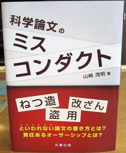 [古本] 科学論文のミスコンダクト / 山崎茂明（2015, 丸善）