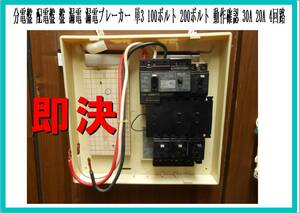 ①分電盤 配電盤 盤 漏電 漏電ブレーカー ブレーカー 単3 100ボルト 200ボルト 動作確認 30A 20A 4回路