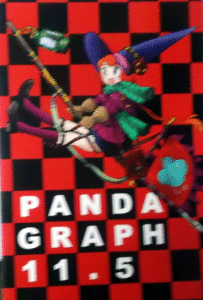 Ｃ90/ボストーク通信社/速水螺旋人/PANDAGRAPH11.5同人誌