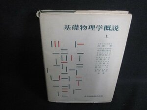 基礎物理学概説　上　カバー破れ大・書込み大シミ日焼け強/SED