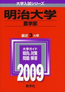 [A01221775]明治大学(農学部) [2009年版 大学入試シリーズ] (大学入試シリーズ 350)