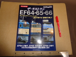 ネコパブリッシング　永久保存版　ザ・ラストワン　EF64・65・66