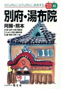 別府・湯布院 阿蘇・熊本 マップルガイド４１マップルガイド４１／昭文社(その他)