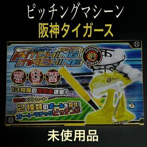 阪神タイガース ピッチングマシーン 伸縮式バット 2タイプボール付 13段階投球高調整 変化球ストレート 電動 玩具キッズ子ども野球おもちゃ