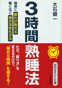 文庫古本 大石健一著 3時間熟睡法 知的生きかた文庫 三笠書房 帯付き