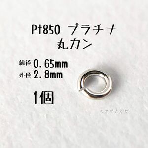 Pt850 プラチナ 丸カン0.65×2.8mm 1個 アクセサリーパーツ丸カン 素材 日本製　ハンドメイド素材