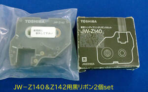 東芝ハンデイプリンタリボンカセット「JW-Z140＋Z142」各１個 経年未使用品ですがJUNK扱い