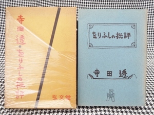 13　旧家　整理品　当時物　昭和35年　初版　寺田透 をりふしの批評　弘文堂　レトロ　希少価値　時代物