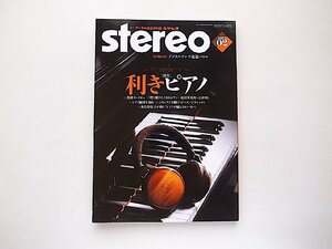 ステレオ　2023年2月号●特集=利きピアノ