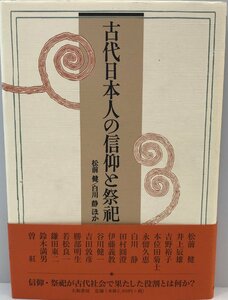 古代日本人の信仰と祭祀 [単行本] 健, 松前、 裕子, 吉野、 久恵, 永留、 辰雄, 井上; 菊士, 本位田