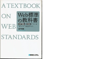 Web標準の教科書　XHTMLとCSSでつくる”正しい”Webサイト　益子 貴寛　（秀和システム）