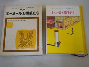 ●エーミールと探偵たち●ケストナー少年文学全集●岩波書店●即