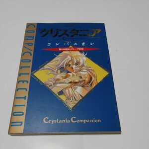 クリスタニア　コンパニオン　水野良とグループSNE 角川書店　1992年初版