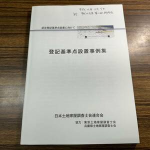 土地家屋調査士　登記基準点設置事例集　認定登記基準点設置に向けて　日本土地家屋調査士会連合会　17