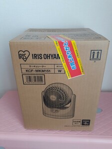 【新品未使用】IRIS OHYAMA アイリスオーヤマ サーキュレーター KCF-MKM151 ホワイト