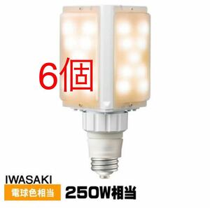 岩崎 LDFS62L-G-E39D/721 LEDライトバルブS 水銀灯250W相当　電球色 口金E39 LDFS62LGE39D まとめて　セット