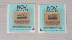 NOV UVスティックex サンプル２個セット