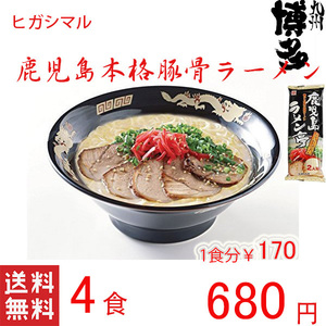 大特　人気　オススメ　鹿児島ラーメン　ヒガシマル　 ヒガシマルの鹿児島　とんこつラーメン 喉越しの良い本格ラーメンです22