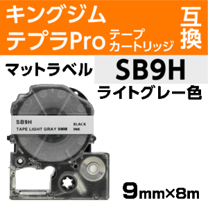 キングジム テプラPro用 互換 テープカートリッジ SB9H マットラベル ライトグレー地 黒文字 9mm