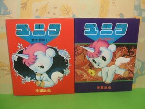 ☆☆☆ユニコ UNICO 愛の冒険 第1集＆第2集☆☆全2冊　昭和56年発行　手塚治虫　サンリオ