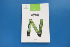 系統看護学講座 別巻 医学概論 医学書院 第8版第20刷/医療医学国家試験対策合格看護学生教科書解説資料。。