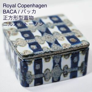 ロイヤルコペンハーゲン バッカ シリーズ 正方形型蓋物 ( ニルス・トーソン , Royal copenhagen , BACA , マイセン )