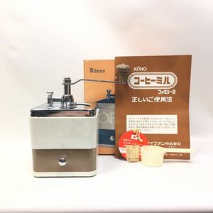 訳あり デッドストック 激レア vintage 河野　KONO コーノ式 コーヒーミル