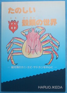 ☆☆◎たのしい甲殻類の世界 駿河湾のカニ・エビ・ヤドカリを中心に 静岡県富士市・池田晴夫編集・発行