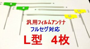 【即決】汎用　L型　フィルムアンテナ　ワンセグ・フルセグ対応4枚セット　補修用　カロッツェリア等