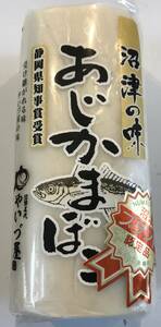 7【静岡県名産】 あじかまぼこ１本240g 鯵蒲鉾 高級 ギフト 母の日 父の日 お中元 贈り物 景品 内祝 手土産 大量 賞品 御中元