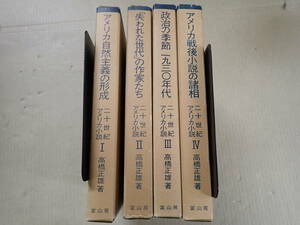 UK1Aω まとめて4冊セット 20世紀 二十世紀 アメリカ小説 1～4 高橋正雄 富士房 アメリカ自然主義の形成 失われた世代の作家たち 他