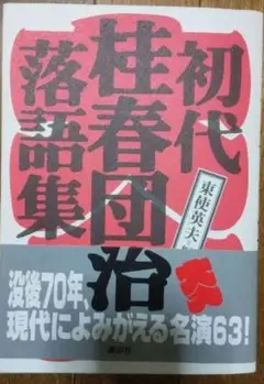 ★絶版！初代桂春団治落語集　速記　63席