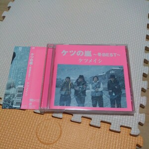 ケツの嵐～冬BEST～ / ケツメイシ [CD] ベストアルバム