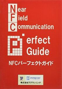 [A11985032]NFCパーフェクトガイド [単行本] ペイメントナビ編集部; 佐野誠一