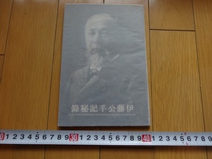 Rarebookkyoto　伊藤公手記秘録　1935年　松坂屋　飯田美稻　西巡日記　帝国憲法　日露戦