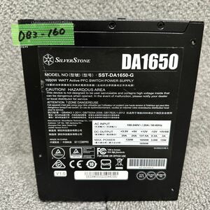 DB3-160 激安 PC 電源BOX SILVERSTONE DA1650 SST-DA1650-G 1650W 80PLUS GOLD 電源ユニット 通電未確認 中古品