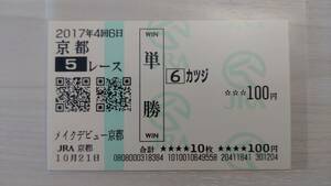 カツジ　2017年　メイクデビュー京都　京都競馬場