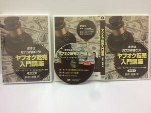 ★美品★ヤフオク転売入門講座 DVD２枚 加藤賢 転売 メルカリ転売 フリマ転売 せどり せどらー 鞘抜き 起業 独立 開業 稼ぐ 限定品！ №51