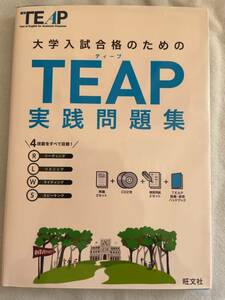 ★★★TEAP実践問題集 CD付き(送料込み)