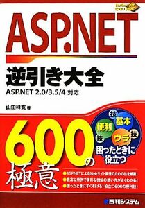 ＡＳＰ．ＮＥＴ逆引き大全６００の極意 ＡＳＰ．ＮＥＴ２．０／３．５／４対応／山田祥寛【著】