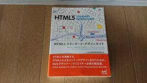 【古本】HTML５スタンダード・デザインガイド