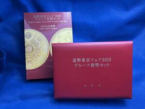 造幣東京フェア2015年　プルーフ貨幣セット