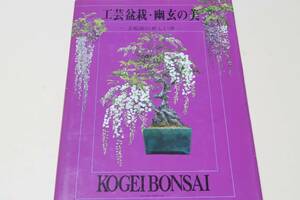 工芸盆栽・幽玄の美・美術館の新しい華/後藤紀子/痛快な近未来のはなといわれて世界の美術館の新し い華として賞賛・歓迎されての紙上展