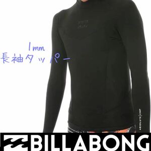 ビラボン メンズ 1ミリ 長袖 タッパー ウェットスーツ ウエットスーツ BLK BILLABONG Mサイズ