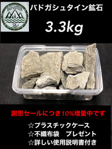 バドガシュタイン鉱石　3.3kg　謝恩セール300増量中（3kgのセットを3.3kgでお送りさせて頂きます。）自宅温泉　ラドン222　ホルミシス 